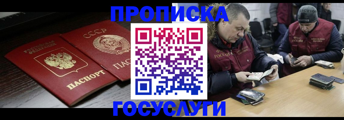 временная прописка в Белогорске